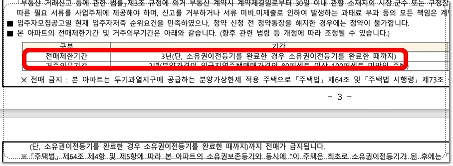 메이플자이 분양권 전매제한기간 3년