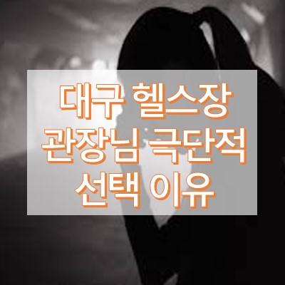 대구 헬스장 관장 자살