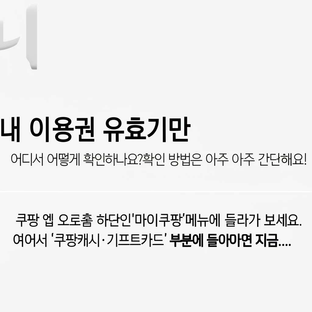 쿠팡 보상 캐시 만료일 확인 및 자동..