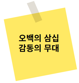 연극 오백의 삼십