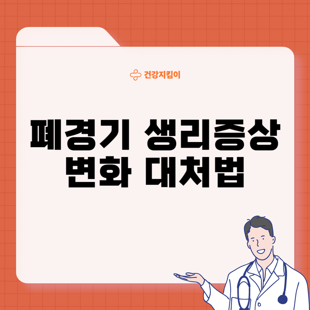 폐경기 생리증상 변화 대처법