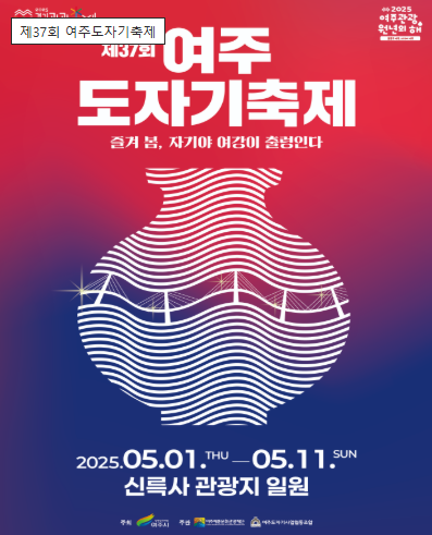 2025여주 도자기축제
