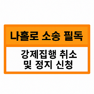 강제집행 취소 및 정지 신청하는법