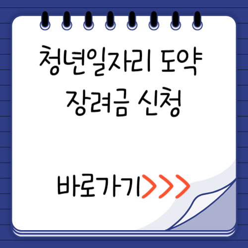 청년 일자리 도약 장려금 신청방법