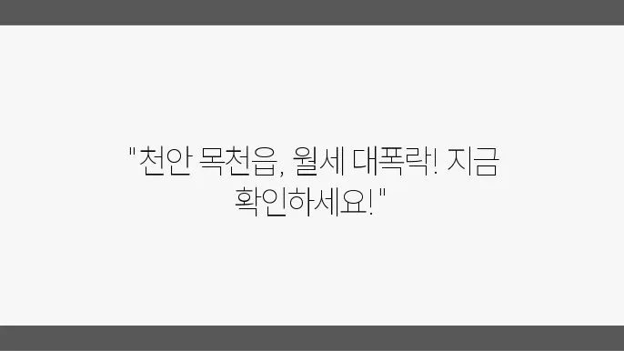 충남 천안시 동남구 목천읍 아파트 월세 시세, 가격비교