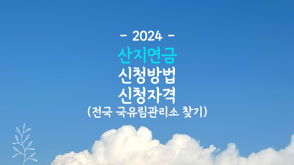 산지연금 조건