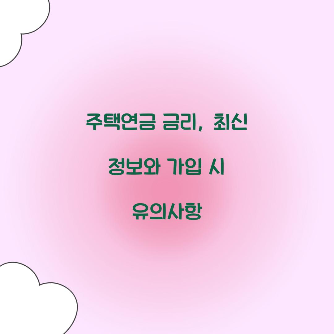 주택연금 금리