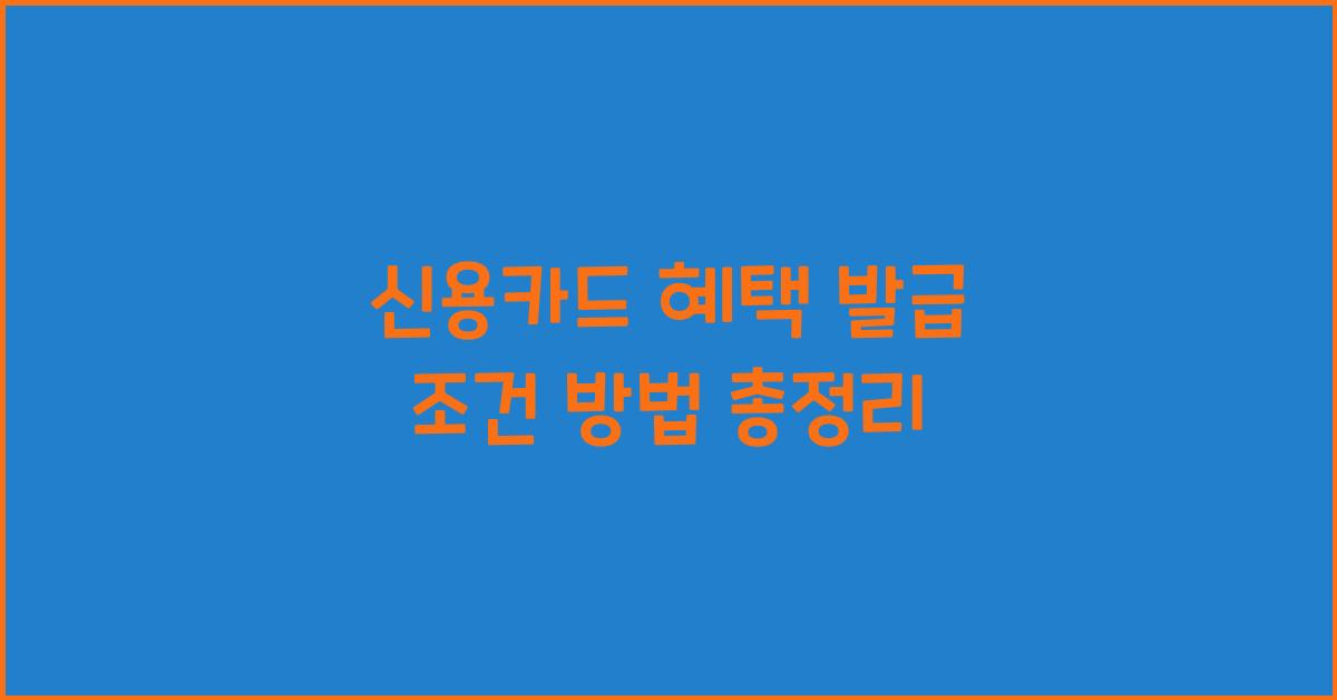 신용카드 혜택 발급 조건 방법