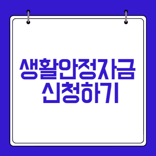 생활안정자금-융자-신청방법-썸네일