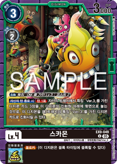 디지몬카드 테마 부스터 팩 VERSUS MONTERS 수록 카드 EX9-049 스카몬