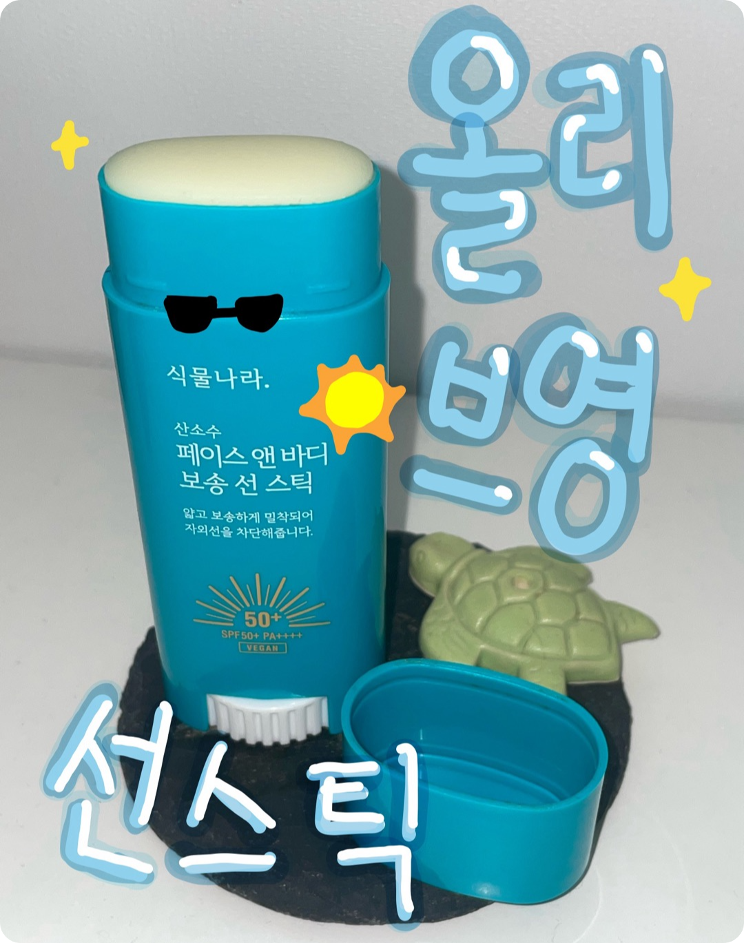 식물나라 페이스 앤 바디 썬스틱