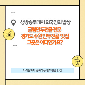 굴림만두전골 전문 수원 만두전골 그곳은 어디인가요?