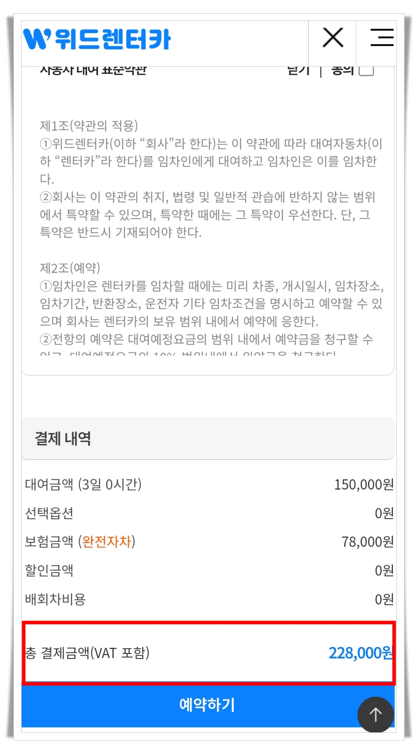 위드렌터카-아반떼-결제-금액