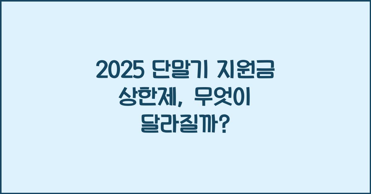 2025 단말기 지원금 상한제
