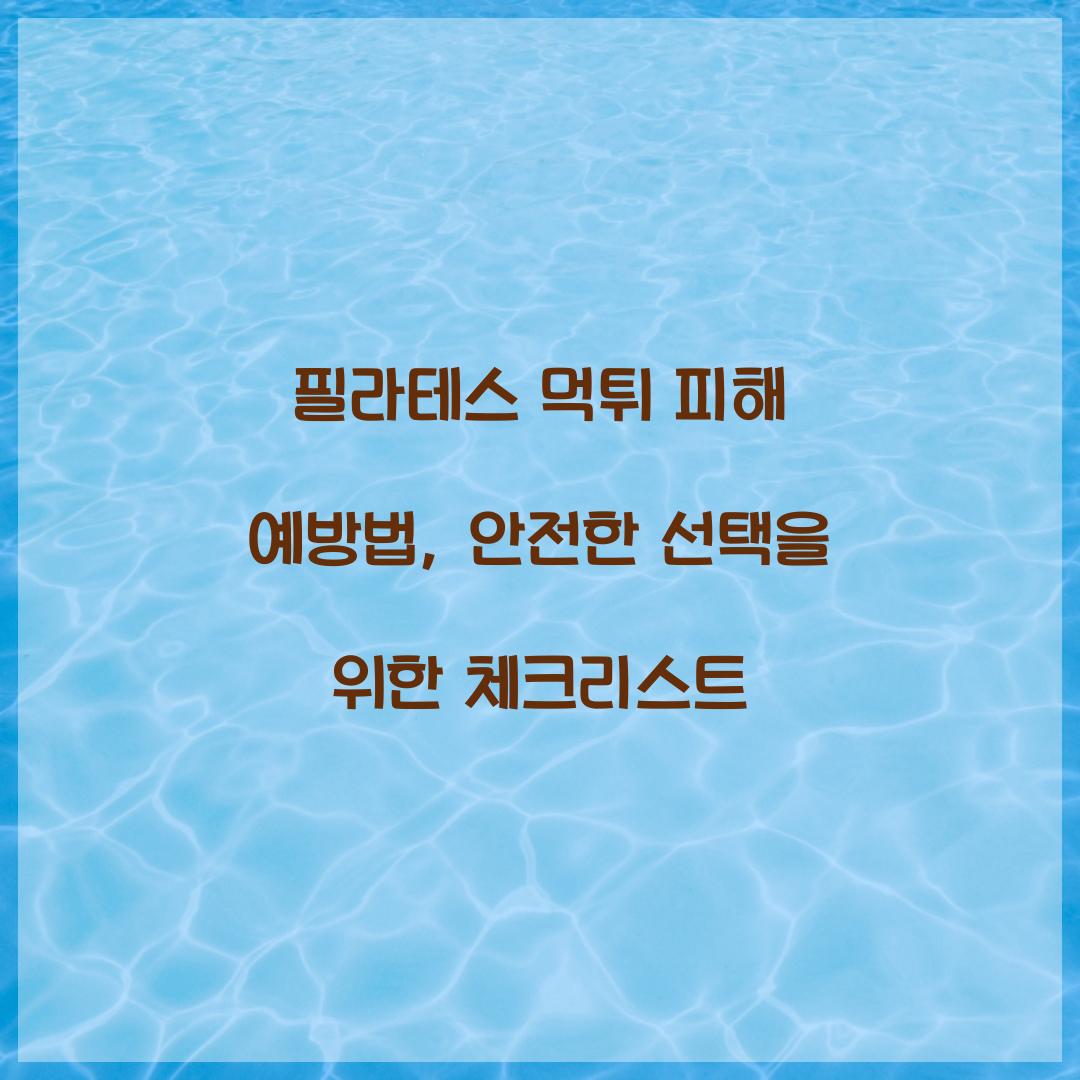 필라테스 먹튀 피해 예방법