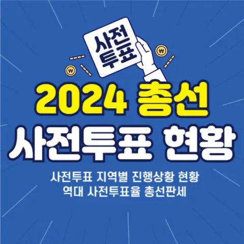 총선-사전투표-현황-지역별-투표율-선거판세-모바일-신분증