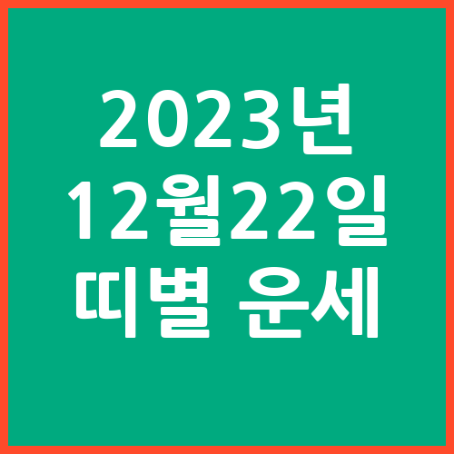 오늘의-운세-2023년-12월-22일-오늘의-띠별-운세