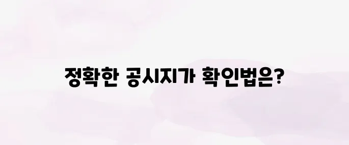 공시지가 조회 사이트 바로가기