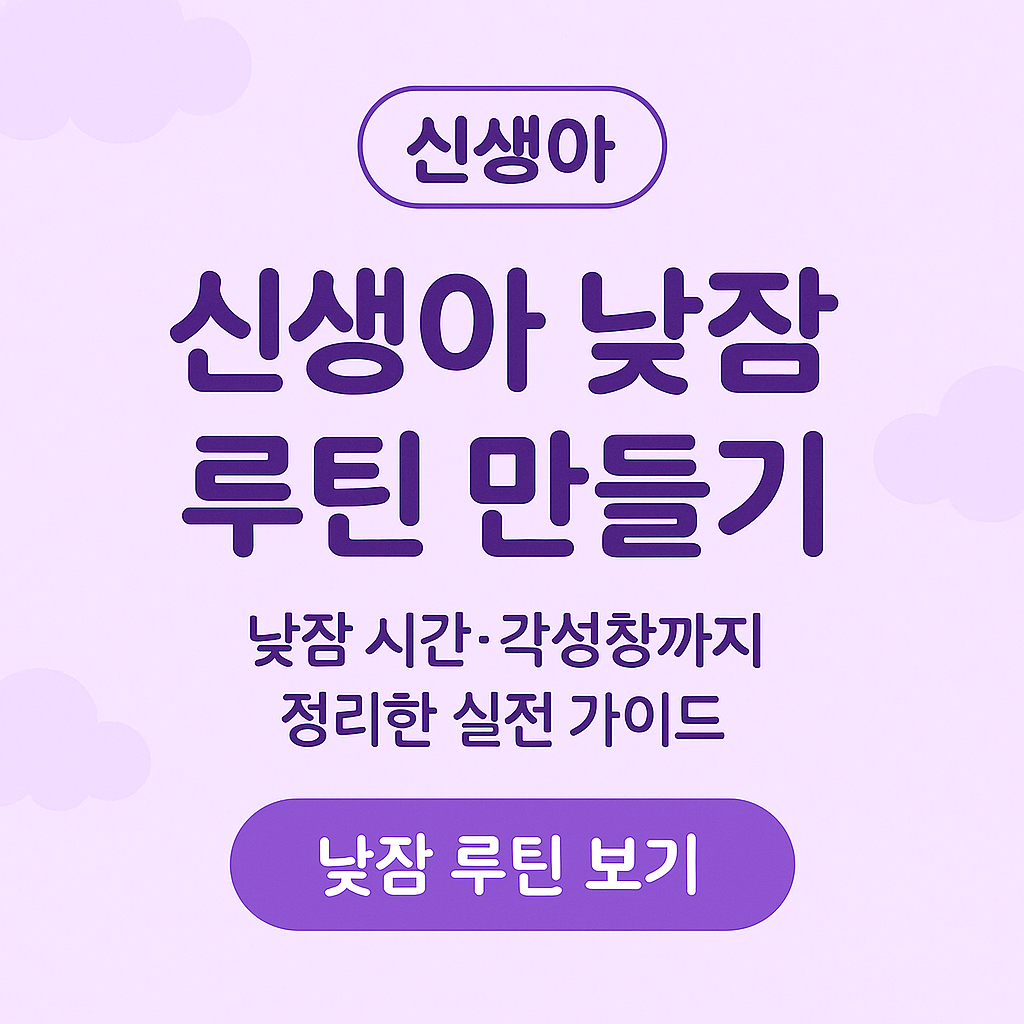 신생아낮잠루틴, 신생아각성창, 0개월수면, 낮잠안자는아기, 신생아수면팁, 초보엄마육아, 낮잠짧은이유, 신생아루틴, 신생아수면문제, 낮잠연장법