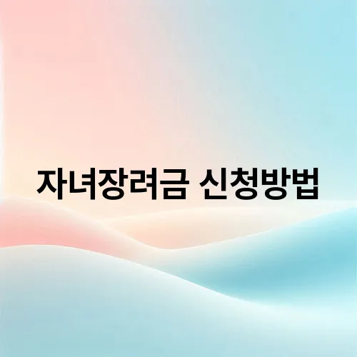 자녀장려금 신청방법