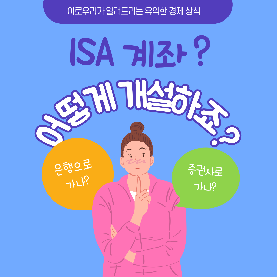 ISA 계좌 개설 방법