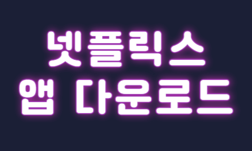 넷플릭스 앱 다운로드