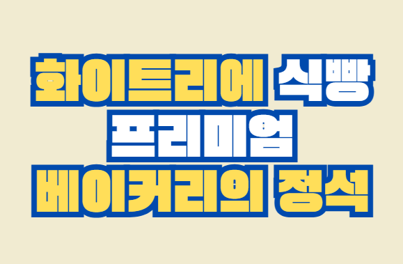 화이트리에_식빵