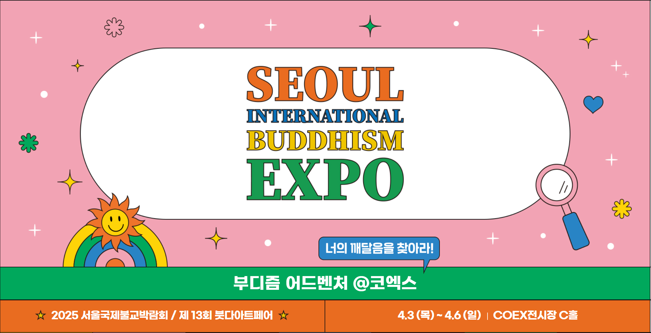 2025 서울 국제 불교박람회 포스터 이미지