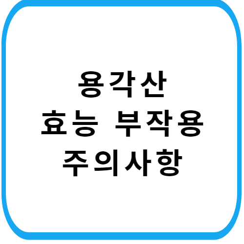 용각산-가격-주의사항-썸네일