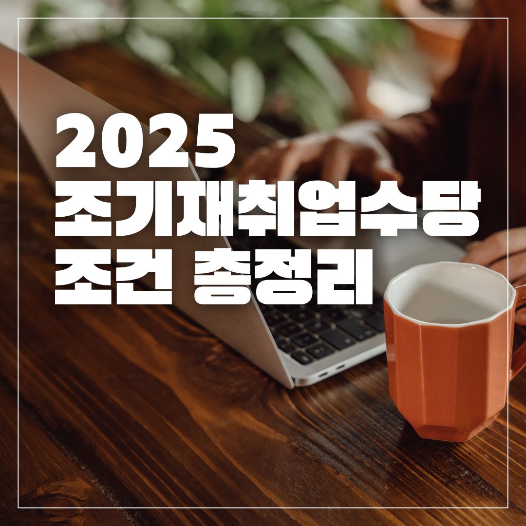 조기재취업수당 조건 총정리 (2025 최신)