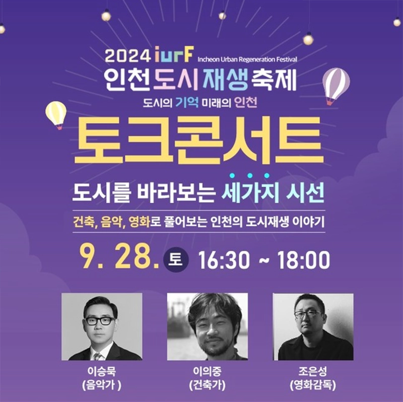 인천-도시재생-축제-일정-장소-프로그램