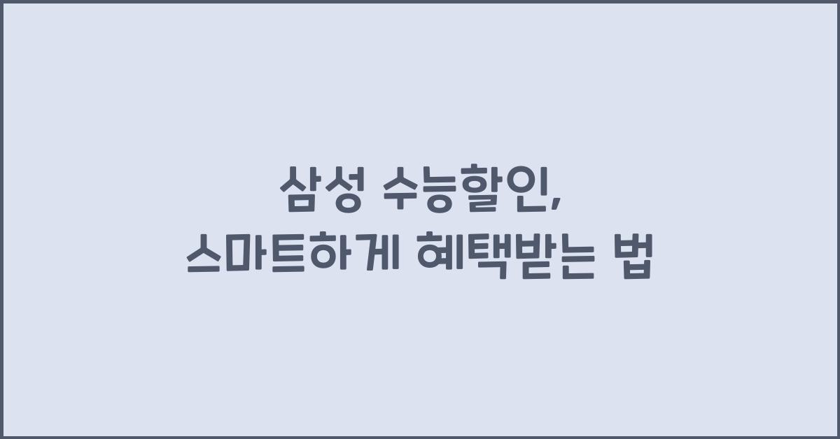 삼성 수능할인