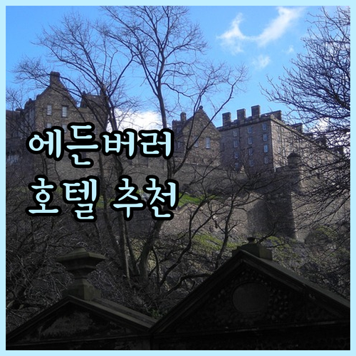 에든버러 여행객 필독 추천 호텔 To..