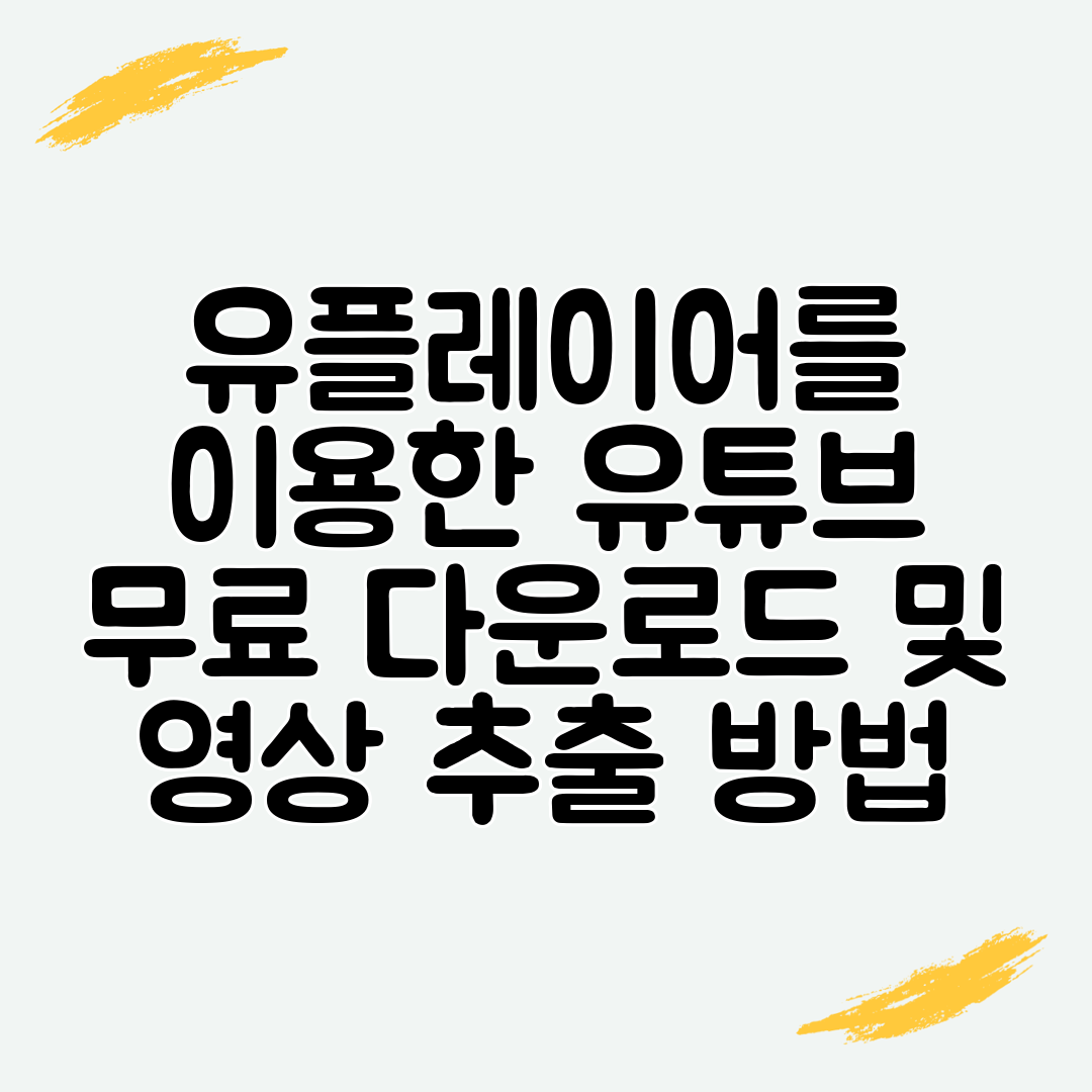 유플레이어를 이용한 유튜브 무료 다운로드 및 영상 추출 방법