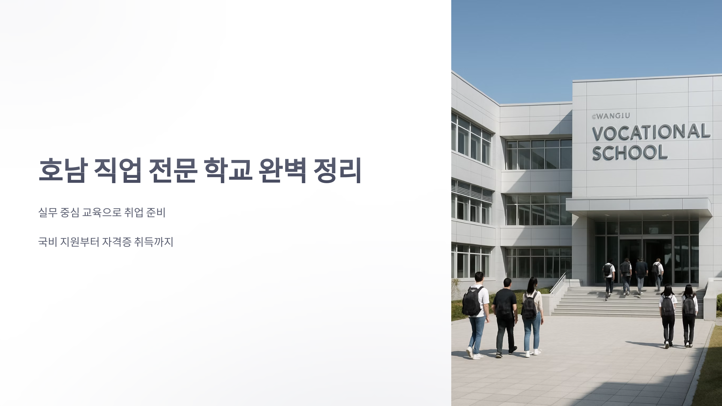 호남-직업-전문-학교-1