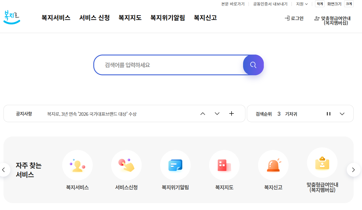 복지로 복지멤버십 신청 화면