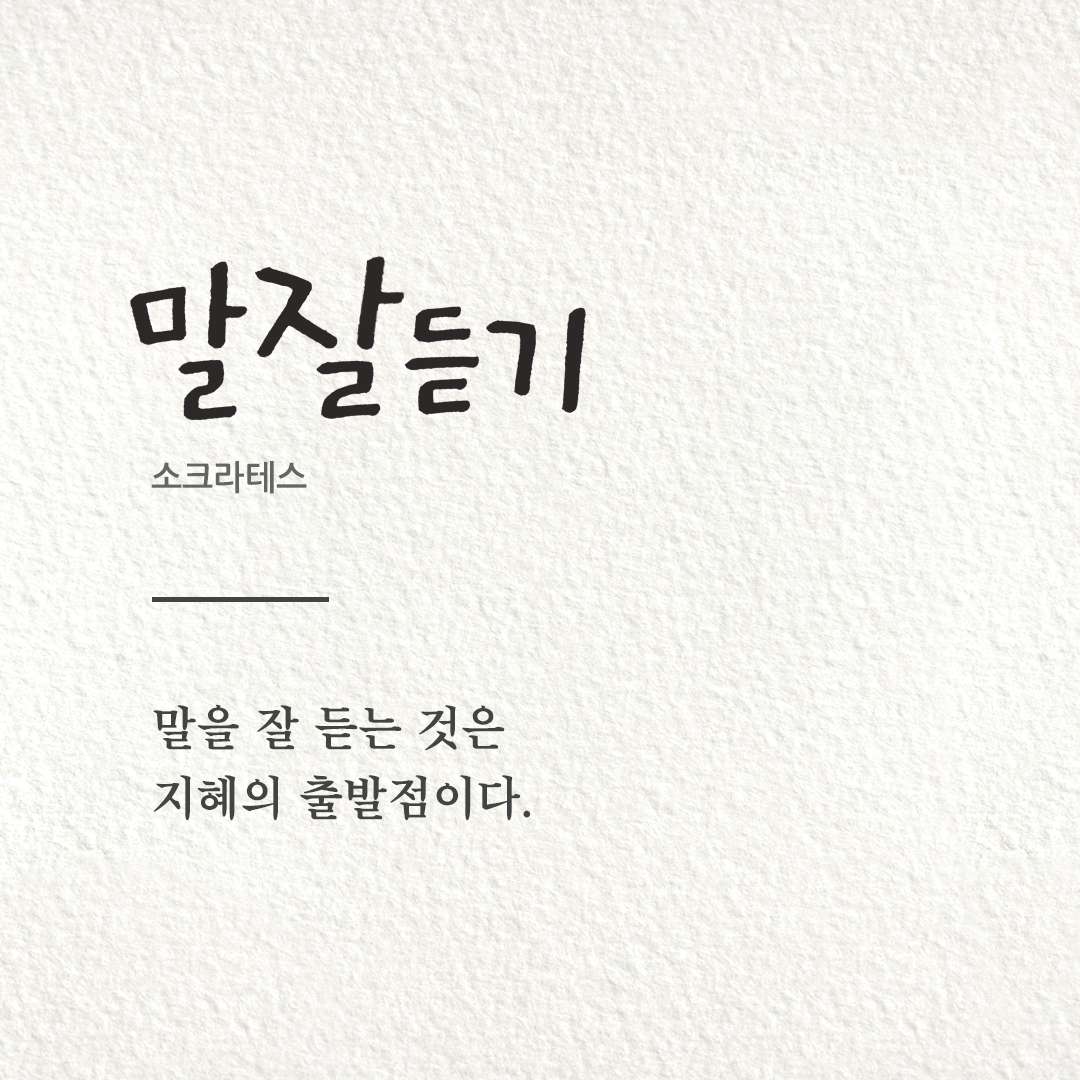 피어나네 오늘의 명언 이미지 다운로드 : 말을 잘 듣는 것은 지혜의 출발점이다 (소크라테스).