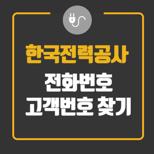 한전 고객센터 전화번호 고객번호 찾기