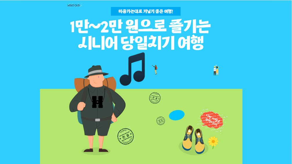 1만~2만 원으로 즐기는 시니어 당일치기 여행