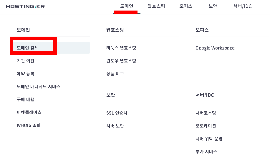 호스팅kr 도메인 검색