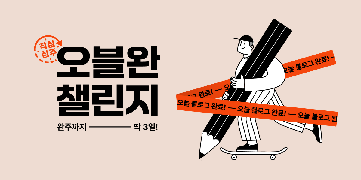 티스토리 오블완 챌린지 홍보 이미지