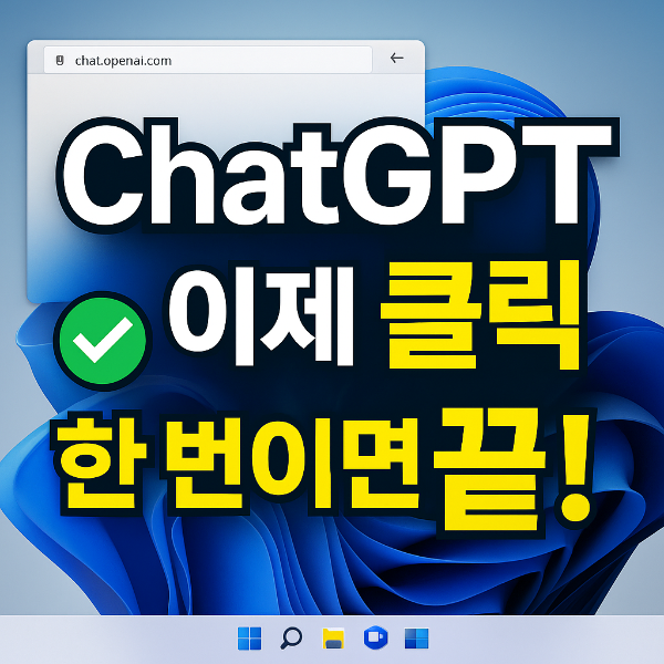 ChatGPT 바탕화면