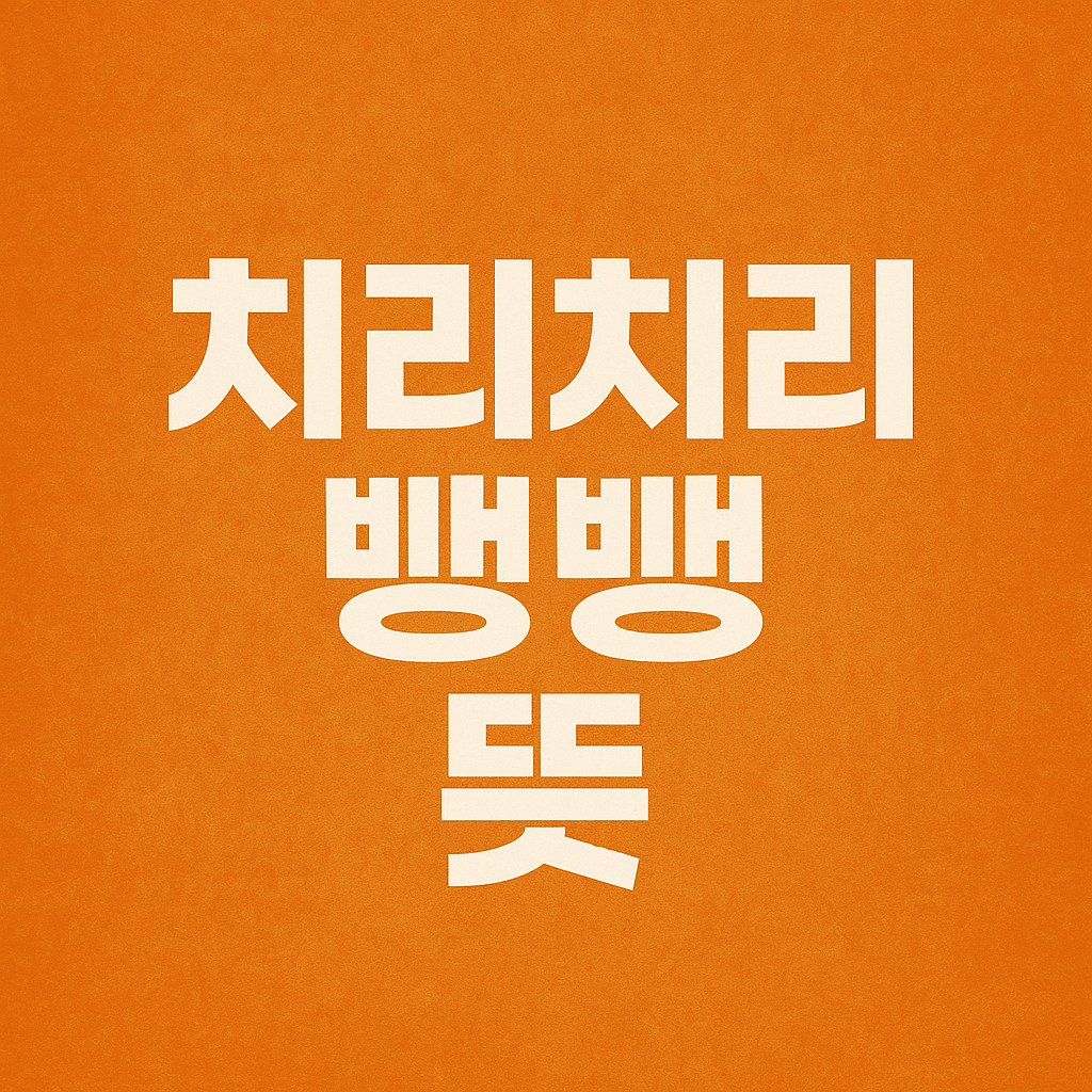 치리치리뱅뱅 뜻