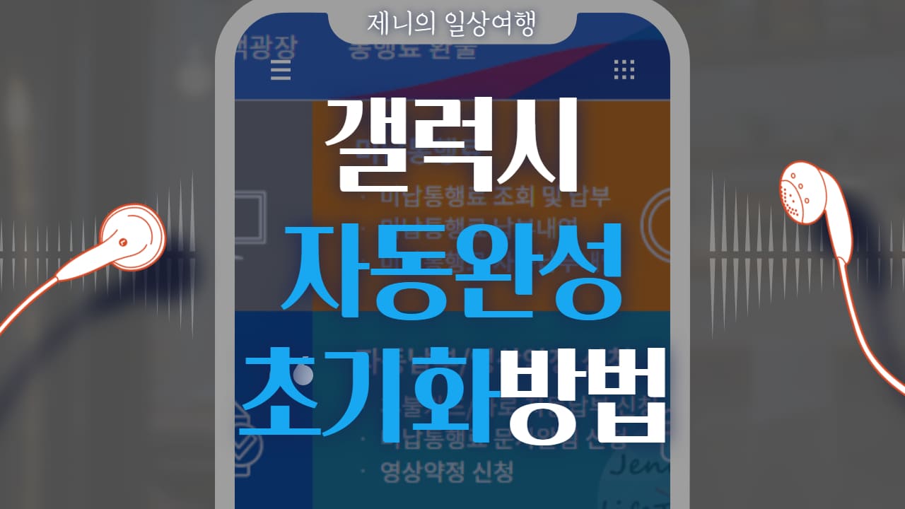 갤럭시 자동완성 초기화 썸네일