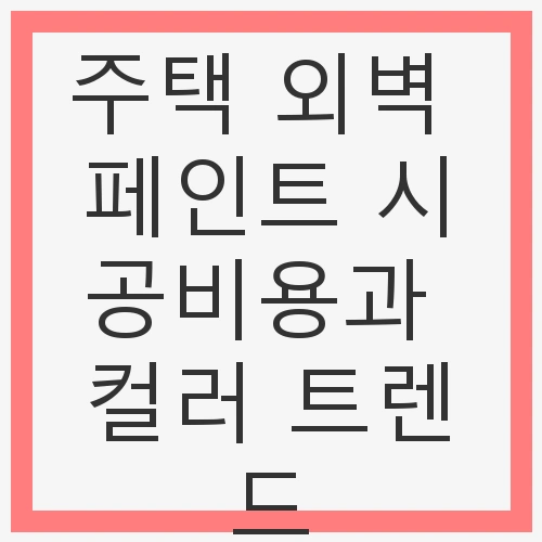 외벽 페인트의 중요성