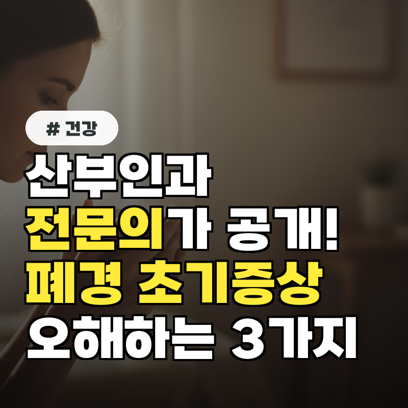 산부인과 전문의가 공개! 폐경 초기증상으로 오해하는 3가지