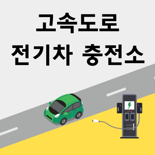 고속도로 전기차 무료 충전소