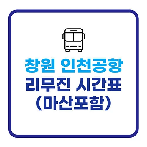 창원-인천공항-리무진버스-시간표-요금-정보
