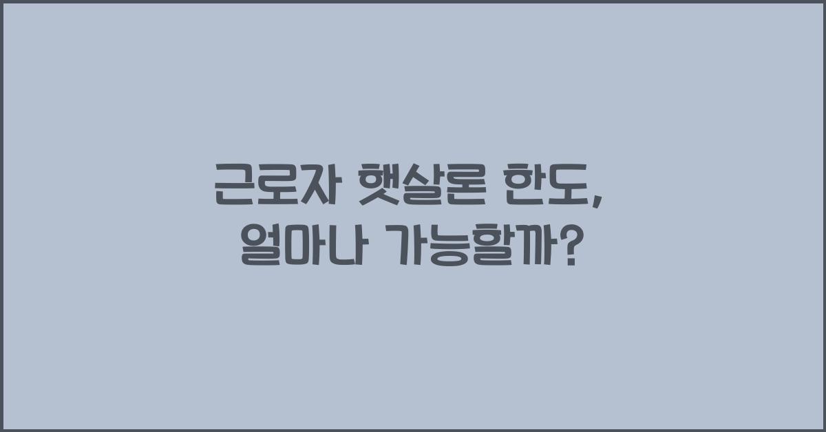 근로자 햇살론 한도
