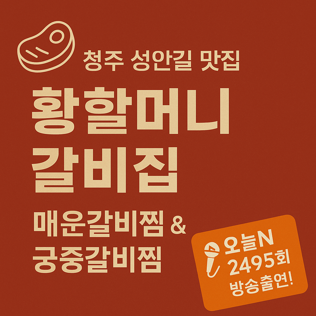 오늘N 할매식당 청주 성안길 매운갈비찜&궁중갈비찜 맛집 황할머니갈비집 오늘N 2495회